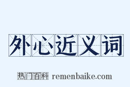 外心近义词是什么意思的图片